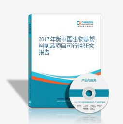 2017年版中國生物基塑料制品項目可行性研究報告——聚焦生物基材料技術研發(fā)