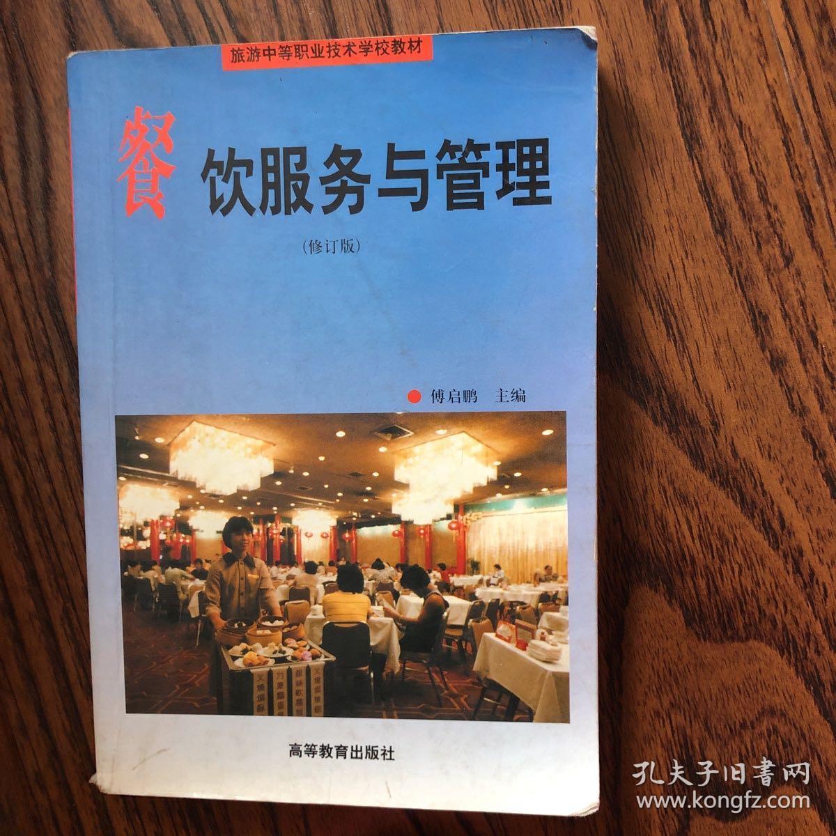 餐飲服務與管理 現代酒店管理的關鍵支柱